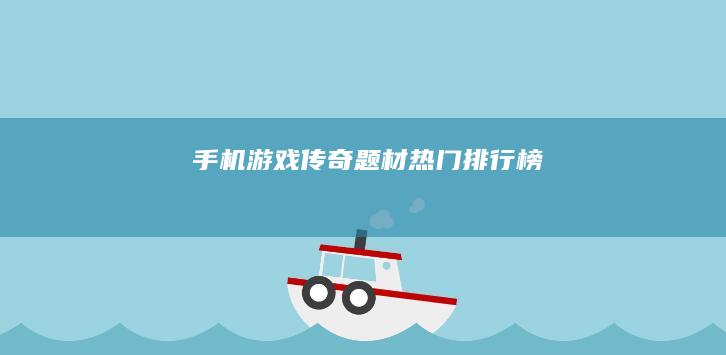 手机游戏传奇题材热门排行榜